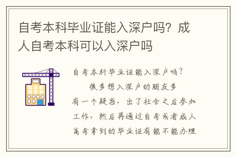 自考本科畢業(yè)證能入深戶嗎？成人自考本科可以入深戶嗎