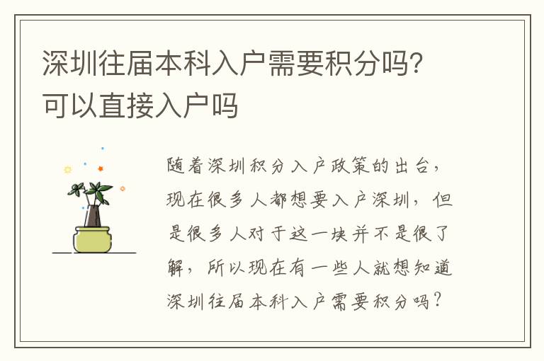 深圳往屆本科入戶需要積分嗎？可以直接入戶嗎