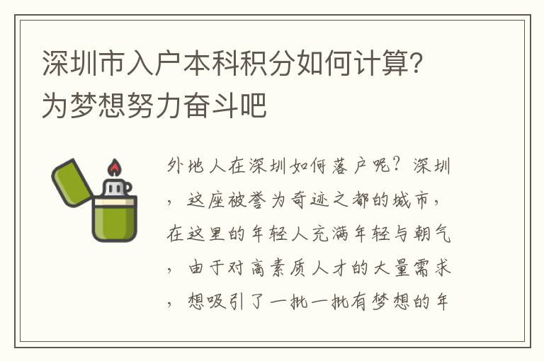 深圳市入戶本科積分如何計算？為夢想努力奮斗吧