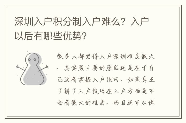 深圳入戶積分制入戶難么？入戶以后有哪些優(yōu)勢？