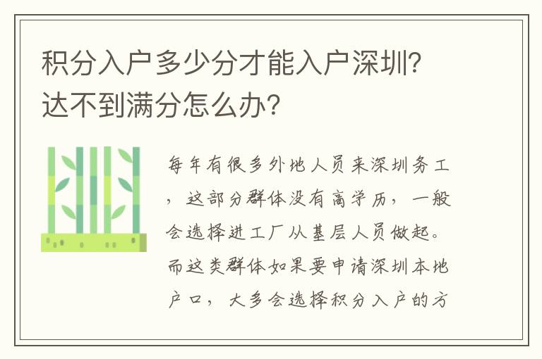 積分入戶多少分才能入戶深圳？達(dá)不到滿分怎么辦？