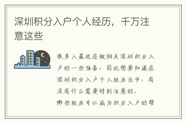 深圳積分入戶個人經(jīng)歷，千萬注意這些