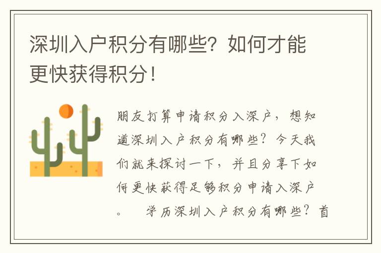 深圳入戶積分有哪些？如何才能更快獲得積分！