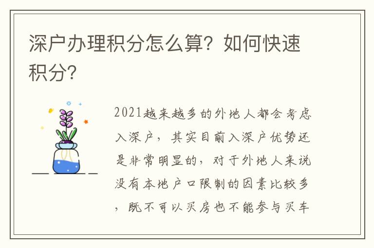 深戶辦理積分怎么算？如何快速積分？