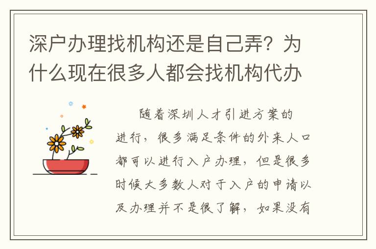 深戶辦理找機(jī)構(gòu)還是自己弄？為什么現(xiàn)在很多人都會(huì)找機(jī)構(gòu)代辦？