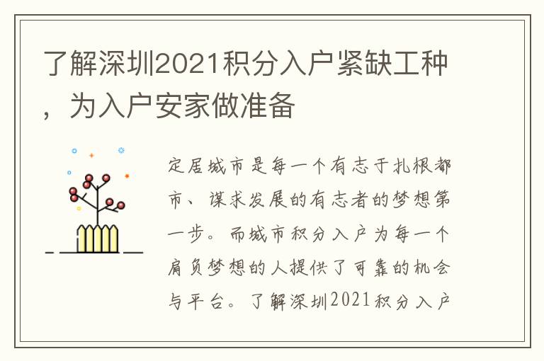 了解深圳2021積分入戶緊缺工種，為入戶安家做準備