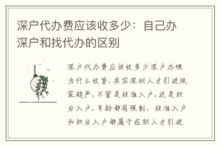 深戶代辦費應該收多少：自己辦深戶和找代辦的區別