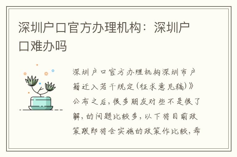 深圳戶口官方辦理機(jī)構(gòu)：深圳戶口難辦嗎