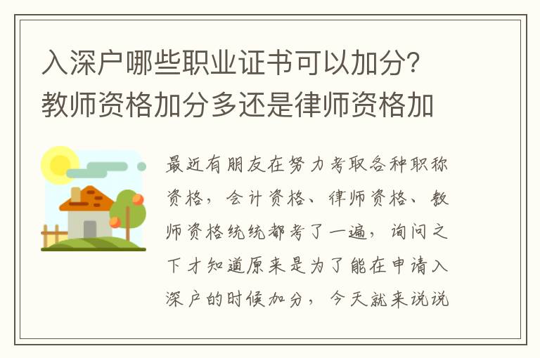入深戶哪些職業證書可以加分？教師資格加分多還是律師資格加分多？