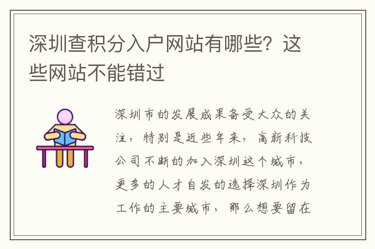深圳查積分入戶網(wǎng)站有哪些？這些網(wǎng)站不能錯過