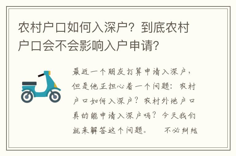農(nóng)村戶口如何入深戶？到底農(nóng)村戶口會(huì)不會(huì)影響入戶申請(qǐng)？