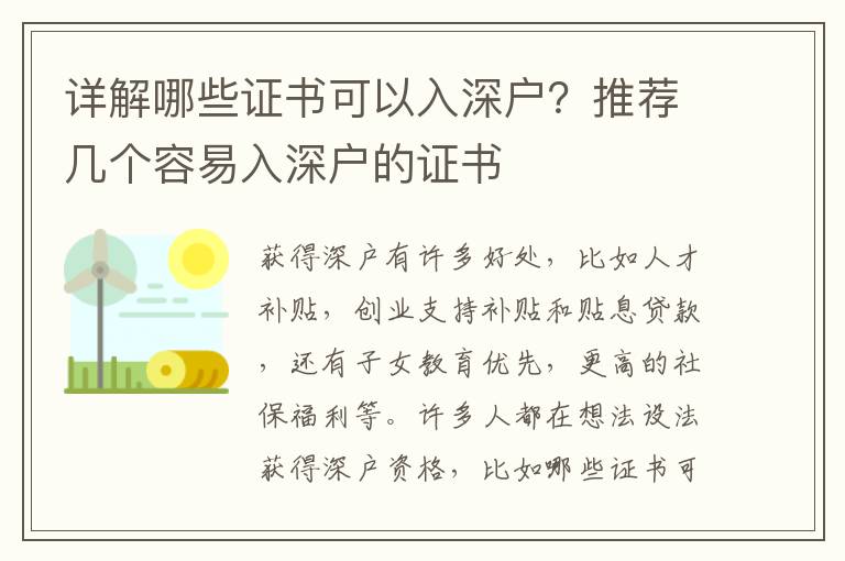 詳解哪些證書可以入深戶？推薦幾個容易入深戶的證書