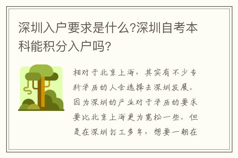 深圳入戶要求是什么?深圳自考本科能積分入戶嗎?