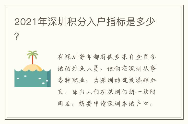 2021年深圳積分入戶指標是多少？