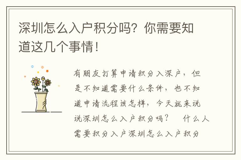 深圳怎么入戶積分嗎？你需要知道這幾個事情！
