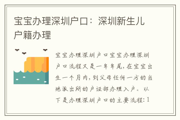 寶寶辦理深圳戶口：深圳新生兒戶籍辦理