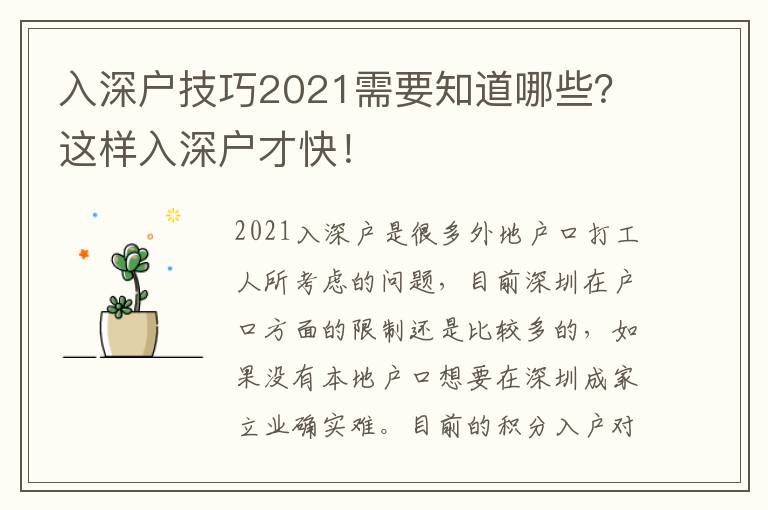 入深戶技巧2021需要知道哪些？這樣入深戶才快！