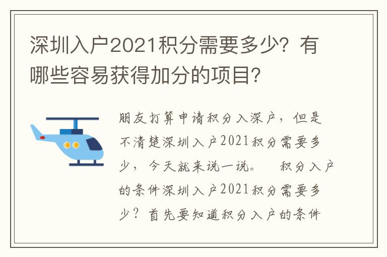 深圳入戶2021積分需要多少？有哪些容易獲得加分的項目？