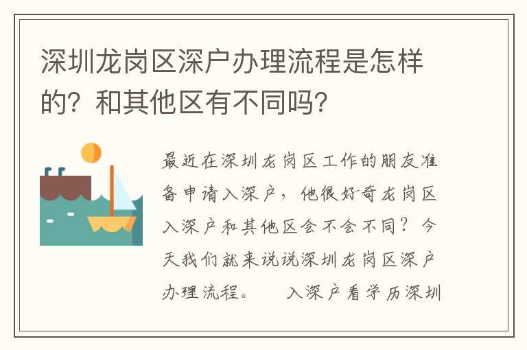 深圳龍崗區(qū)深戶辦理流程是怎樣的？和其他區(qū)有不同嗎？