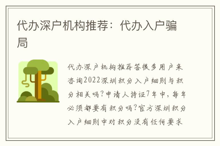 代辦深戶機(jī)構(gòu)推薦：代辦入戶騙局
