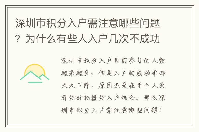 深圳市積分入戶需注意哪些問題？為什么有些人入戶幾次不成功？