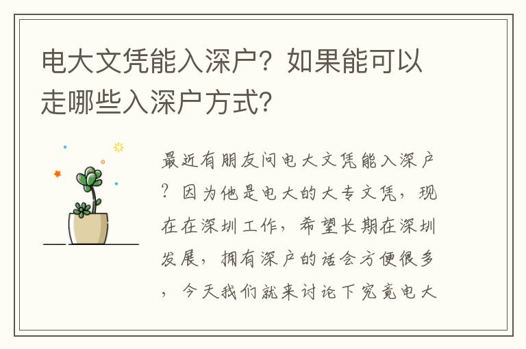 電大文憑能入深戶？如果能可以走哪些入深戶方式？