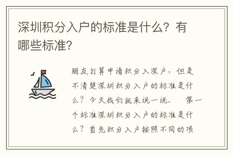 深圳積分入戶的標準是什么？有哪些標準？