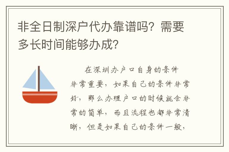 非全日制深戶代辦靠譜嗎？需要多長(zhǎng)時(shí)間能夠辦成？