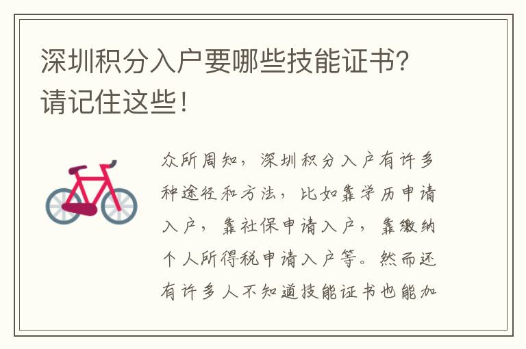 深圳積分入戶要哪些技能證書？請記住這些！