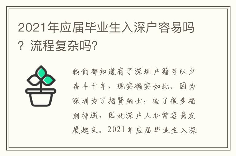 2021年應屆畢業生入深戶容易嗎？流程復雜嗎？