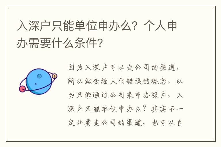 入深戶只能單位申辦么？個人申辦需要什么條件？