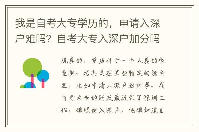 我是自考大專學(xué)歷的，申請(qǐng)入深戶難嗎？自考大專入深戶加分嗎？
