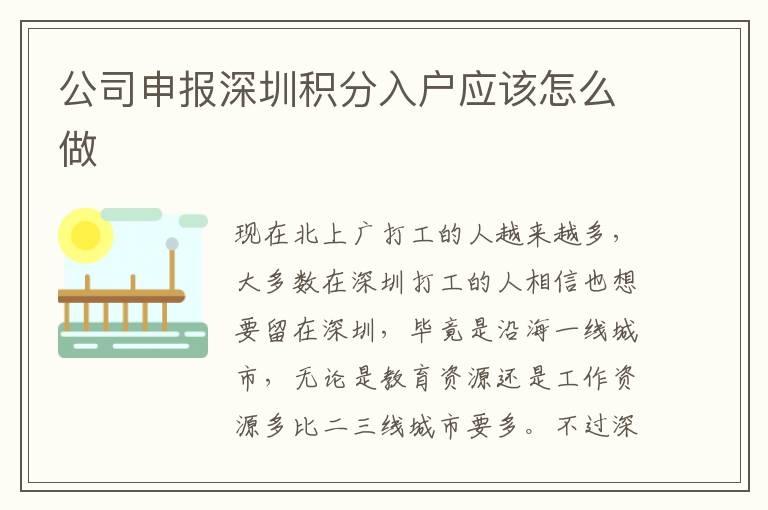 公司申報(bào)深圳積分入戶應(yīng)該怎么做