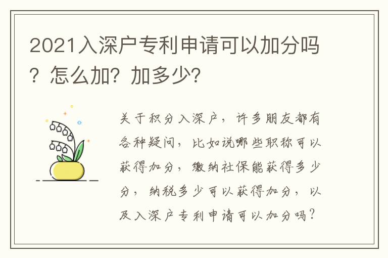 2021入深戶專利申請可以加分嗎？怎么加？加多少？