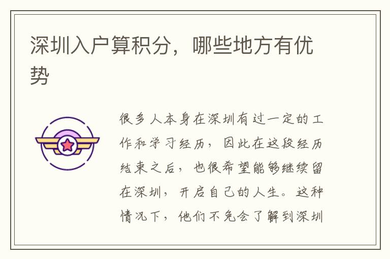 深圳入戶算積分，哪些地方有優(yōu)勢