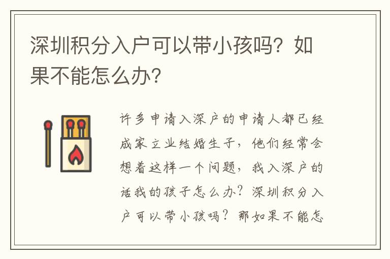 深圳積分入戶可以帶小孩嗎？如果不能怎么辦？