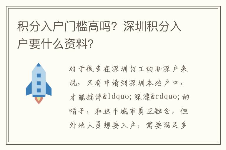 積分入戶門檻高嗎？深圳積分入戶要什么資料？