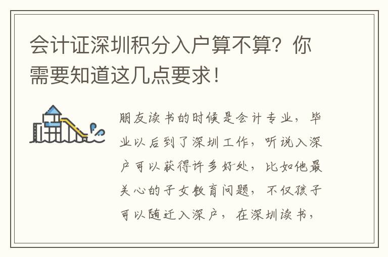 會計證深圳積分入戶算不算？你需要知道這幾點要求！