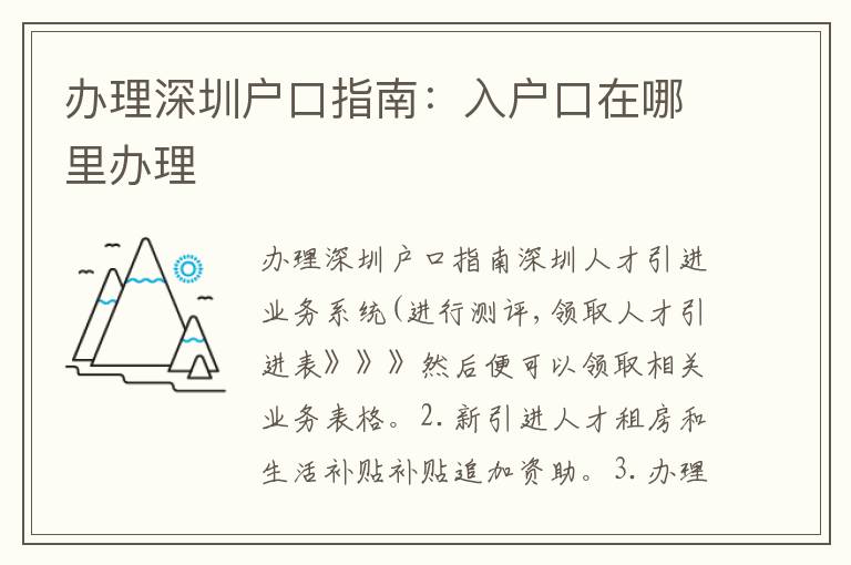 辦理深圳戶口指南：入戶口在哪里辦理