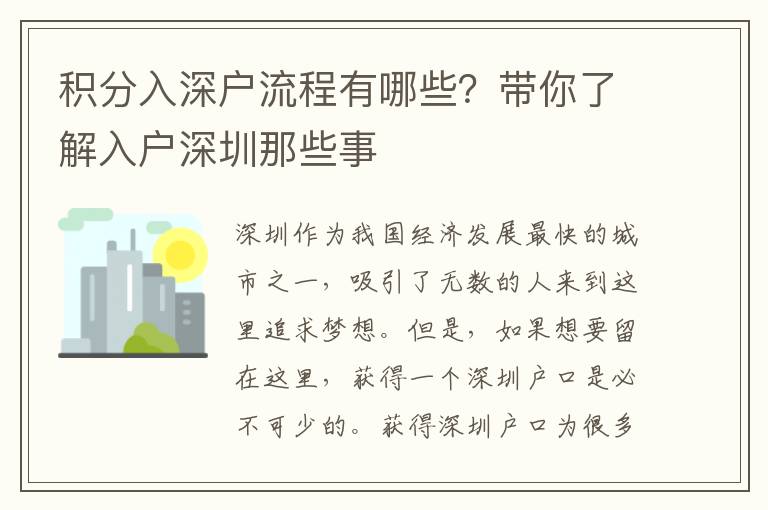 積分入深戶流程有哪些？帶你了解入戶深圳那些事