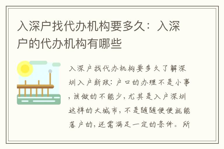 入深戶找代辦機(jī)構(gòu)要多久：入深戶的代辦機(jī)構(gòu)有哪些