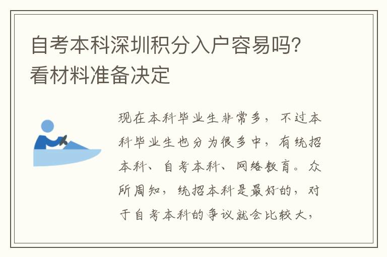 自考本科深圳積分入戶容易嗎？看材料準(zhǔn)備決定