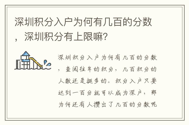 深圳積分入戶為何有幾百的分?jǐn)?shù)，深圳積分有上限嘛？