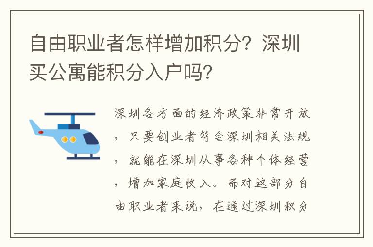 自由職業(yè)者怎樣增加積分？深圳買公寓能積分入戶嗎？