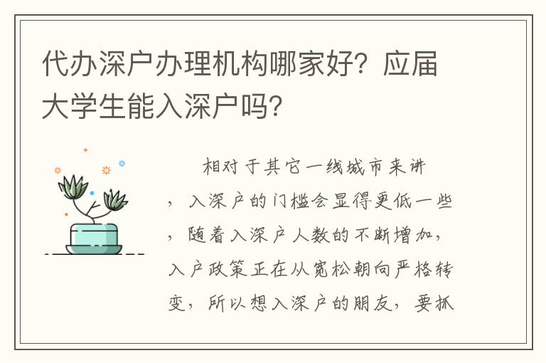代辦深戶辦理機(jī)構(gòu)哪家好？應(yīng)屆大學(xué)生能入深戶嗎？