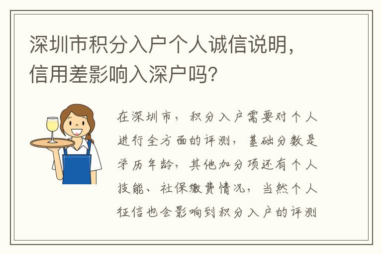 深圳市積分入戶個(gè)人誠(chéng)信說明，信用差影響入深戶嗎？