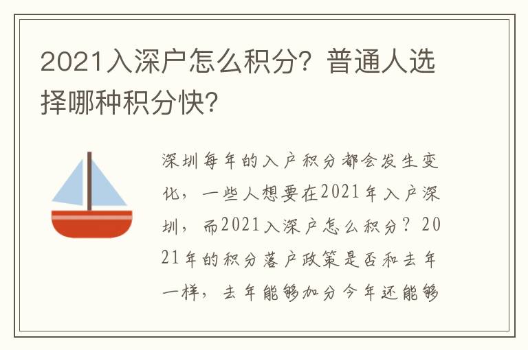 2021入深戶怎么積分？普通人選擇哪種積分快？