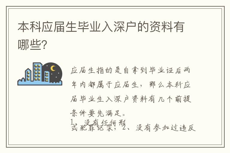 本科應屆生畢業入深戶的資料有哪些？
