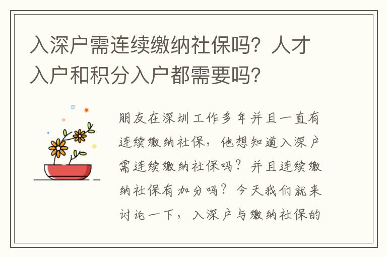 入深戶需連續繳納社保嗎？人才入戶和積分入戶都需要嗎？