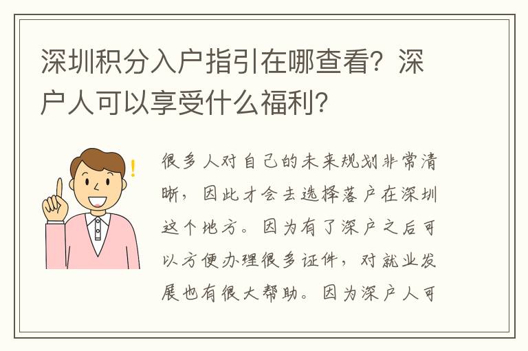 深圳積分入戶指引在哪查看？深戶人可以享受什么福利？